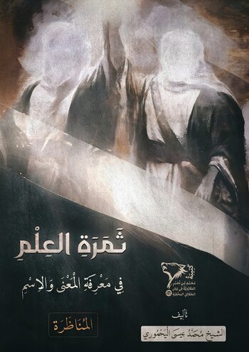 ثَمَرَةُ الْعِلْمِ فِي مَعْرِفَةِ الْمَعْنَى وَالاِسْمِ cover